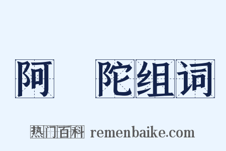 阿彌陀组词是什么意思的图片